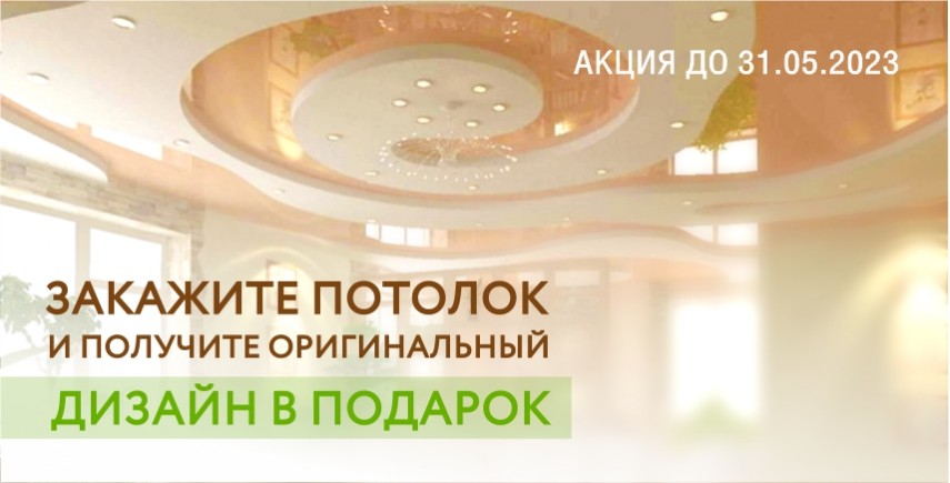 Потолок в подарок